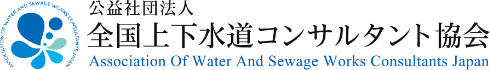 全国上下水道コンサルタント協会ロゴ