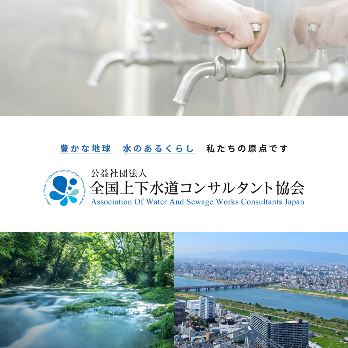 公益社団法人 全国上下水道コンサルタント協会(水コン協) 中部支部